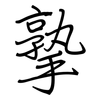 撉: regular script (using a pen)