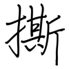 撕: regular script (using a pen) 撕: regular script (using a pen)