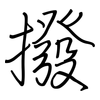 撥: regular script (using a pen) 撥: regular script (using a pen)