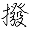 撥: regular script (using a pen)