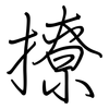 撩: regular script (using a pen)