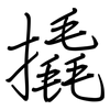 撬: regular script (using a pen)