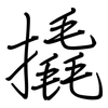 撬: regular script (using a pen)