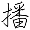 播: regular script (using a pen) 播: regular script (using a pen)