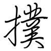 撲: regular script (using a pen)