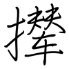 撵: regular script (using a pen)