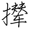 撵: regular script (using a pen)