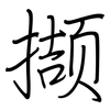 撷: regular script (using a pen)