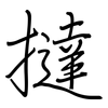 撻: regular script (using a pen)