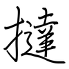 撻: regular script (using a pen)