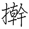 擀: regular script (using a pen)