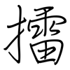 擂: regular script (using a pen)