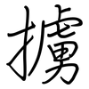 擄: regular script (using a pen)