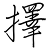 擇: regular script (using a pen)