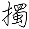 擉: regular script (using a pen)