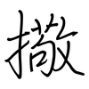 擏: regular script (using a pen)