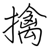 擒: regular script (using a pen) 擒: regular script (using a pen)
