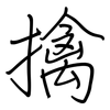 擒: regular script (using a pen)