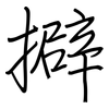 擗: regular script (using a pen)