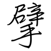 擘: regular script (using a pen)