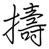 擣: regular script (using a pen)