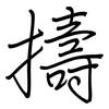 擣: regular script (using a pen)