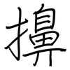 擤: regular script (using a pen)