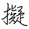 擬: regular script (using a pen)