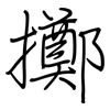 擲: regular script (using a pen)