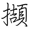 擷: regular script (using a pen)