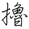 擼: regular script (using a pen) 擼: regular script (using a pen)