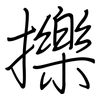 擽: regular script (using a pen)