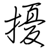 擾: regular script (using a pen)