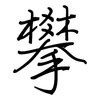 攀: regular script (using a pen) 攀: regular script (using a pen)