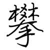 攀: regular script (using a pen)