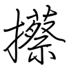 攃: regular script (using a pen) 攃: regular script (using a pen)