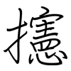 攇: regular script (using a pen) 攇: regular script (using a pen)