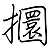 攌: regular script (using a pen)