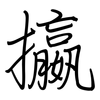攍: regular script (using a pen) 攍: regular script (using a pen)