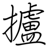 攎: regular script (using a pen) 攎: regular script (using a pen)