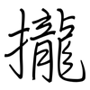 攏: regular script (using a pen) 攏: regular script (using a pen)