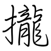 攏: regular script (using a pen)