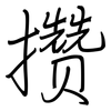 攒: regular script (using a pen)