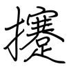 攓: regular script (using a pen)