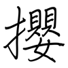 攖: regular script (using a pen)