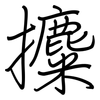 攗: regular script (using a pen)