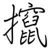 攛: regular script (using a pen)