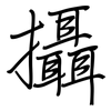 攝: regular script (using a pen)