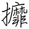 攠: regular script (using a pen)