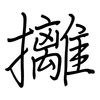 攡: regular script (using a pen)